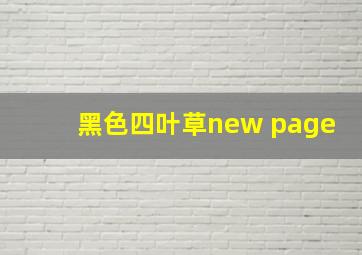 黑色四叶草new page